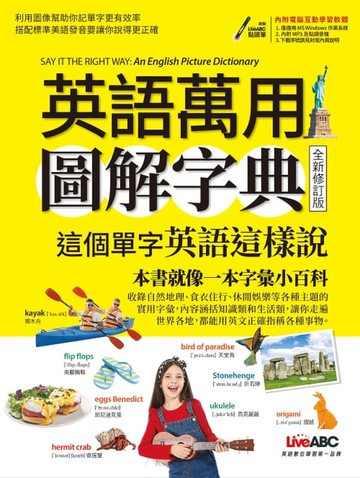 【電子書】英語萬用圖解字典 這個單字英語這樣說(全新修訂版)