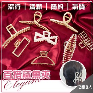 QIDINA 韓版質感配件隨意搭配髮夾髮飾頭飾鯊魚夾(2組8入)
