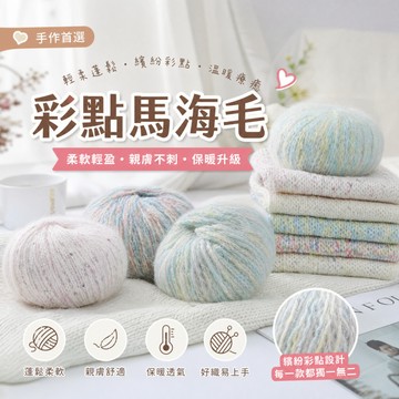 彩點馬海毛線 羊絨線 漸層毛海線 七彩羊駝絨絨線 手工diy編織超柔圍巾帽子線 羊駝毛線 真絲馬海毛線 細毛線