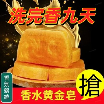 台灣出貨🚀公司正品✨黃金沐浴皂 黃金手工皂 傢用手工皂 黃金香皂 香皂 香水 亮膚保濕水潤 沐浴 手工皂