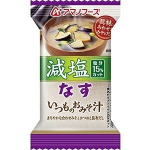 〔まとめ買い〕アマノフーズ 減塩いつものおみそ汁 なす 8.5g（フリーズドライ） 60個（1ケース）〔代引不可〕