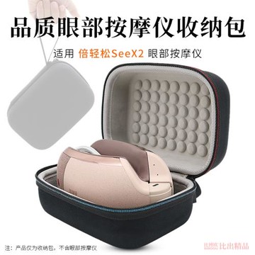 適用倍輕松眼部按摩儀SeeX2收納包眼睛按摩器護眼儀保護套便攜收納盒See X2按摩儀硬殼收納袋手提包防塵保護