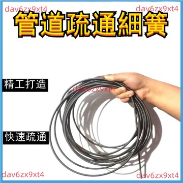【6毫米細簧】下水道疏通神器 家用疏通彈簧 馬桶疏通 廚房疏通 地漏疏通 管道疏通劑 馬桶疏通劑 廚房地漏 管道疏通工具