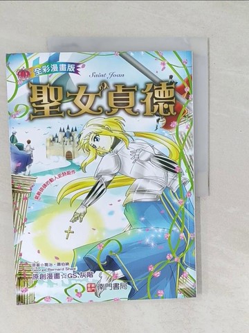 【書寶二手書T1／少年童書_Y5E】聖女貞德= Saint Joan_喬治.蕭伯納(George Bernard Shaw)原著; GS.灰階漫畫