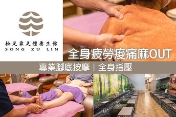 【高雄】松足霖足體養生館(文山館) #GOMAJI吃喝玩樂券#電子票券#男士可用