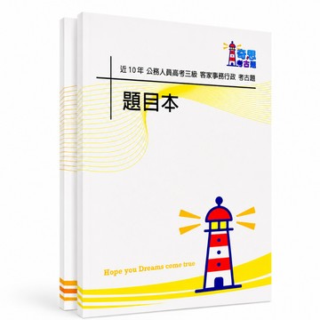 【適用116年】客家事務行政 高考三級考古題現貨|106-115近10年歷屆試題題庫本(雙版本|僅選擇題答案)