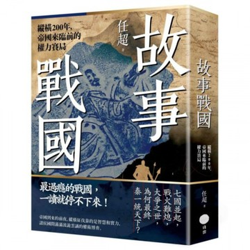 故事戰國：縱橫200年，帝國來臨前的權力賽局/任超【城邦讀書花園】