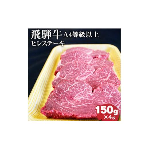 ふるさと納税 岐阜県 垂井町 飛騨牛4等級以上ヒレステーキ