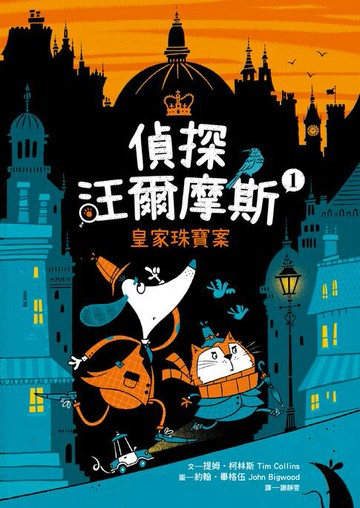 【電子書】偵探汪爾摩斯01：皇家珠寶案