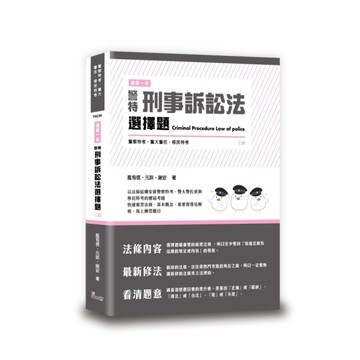 這是一本警特刑事訴訟法選擇題(3版)
