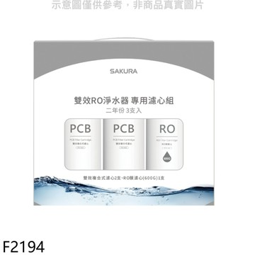 【蝦皮直營】櫻花二年份3入組(含RO膜)適用P0235濾心F2194 廠商直送