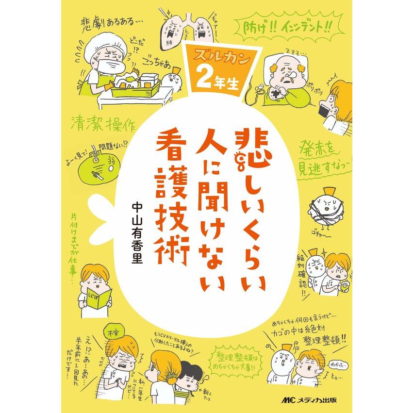 悲しいくらい人に聞けない看護技術 ズルカン2年生