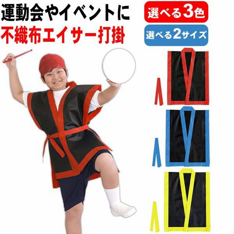 はっぴ キッズ エイサー 衣装 ハッピ 無地 子供 法被 子供用 カラー 不織布 エイサー打掛 帯付き 運動会 ダンス 小道具 衣装 お祭り よさこい  エイサー 子ども 通販 LINEポイント最大0.5%GET | LINEショッピング