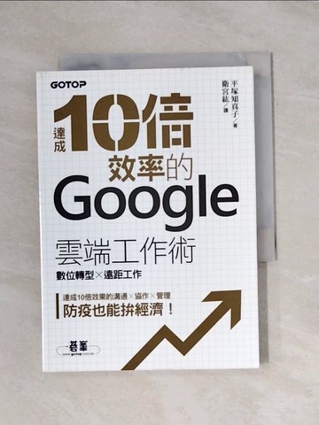【書寶二手書T1／電腦_X92】達成10倍效率的Google雲端工作術｜數位轉型 x 遠距工作_平塚知真子, 衛宮紘