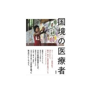 国境の医療者   メータオ・クリニック支援の会  〔本〕