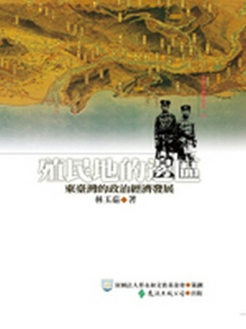 殖民地的邊區：東臺灣的政治與經濟發展[二手書_良好]