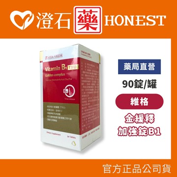 現貨 官方正品 維格 VITA-VIGOR 金緩釋加強錠 90錠/瓶 誘導體TTFD 活性維生素B1