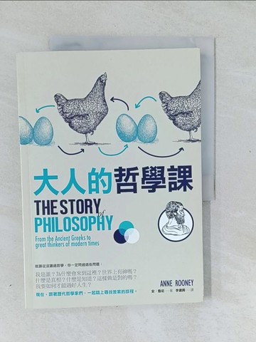 【書寶二手書T1／哲學_Y4T】大人的哲學課_安‧魯尼,  李建興