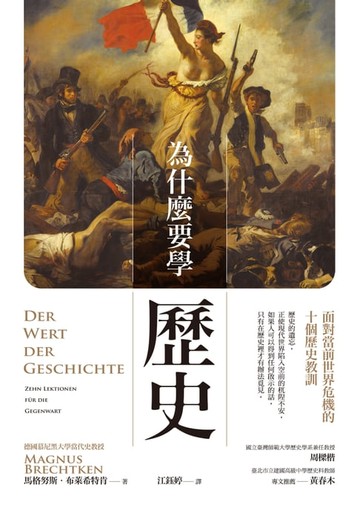 【電子書】為什麼要學歷史：面對當前世界危機的十個歷史教訓