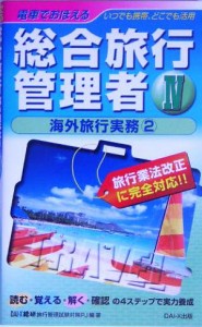  電車でおぼえる総合旅行管理者(４) 海外旅行実務２／ＤＡＩ‐Ｘ総合研究所旅行管理試験対策プロジェクト(著者)