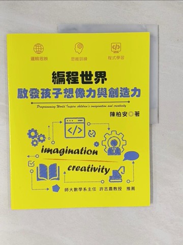 【書寶二手書T1／心靈成長_ZA6】編程世界 : 啟發孩子想像力與創造力 = Programming world inspire children's imagination and creativity_陳柏安