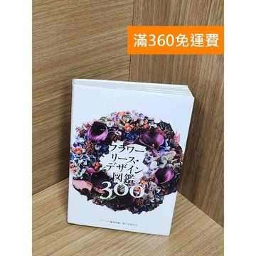 【雷根360免運】【送贈品】フラワーリース．デザイン図鑑300 #八成新 #九成新【Q-E2379】