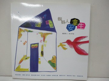 【書寶二手書T6／少年童書_KYD】蜘蛛人安拿生_楊茂秀