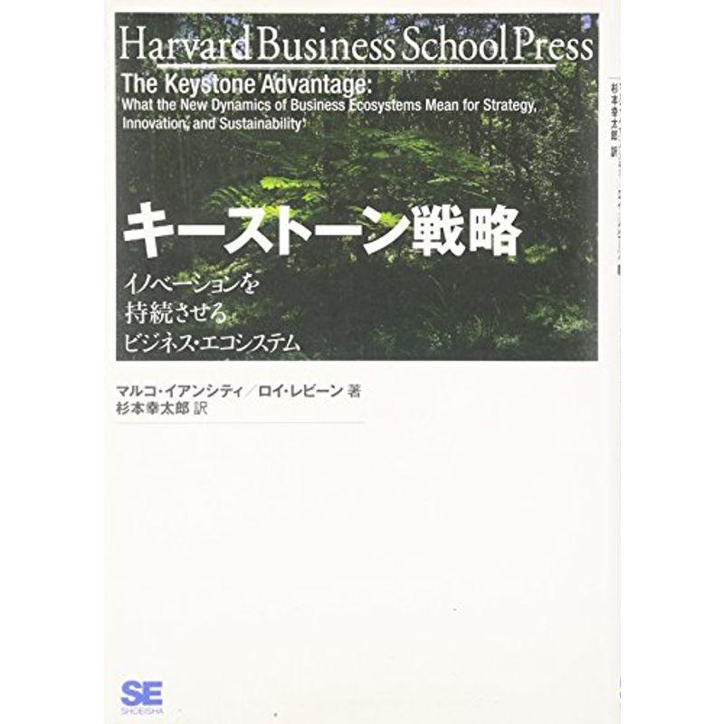 キーストーン戦略 イノベーションを持続させるビジネス・エコシステム (Harvard Business School Press)