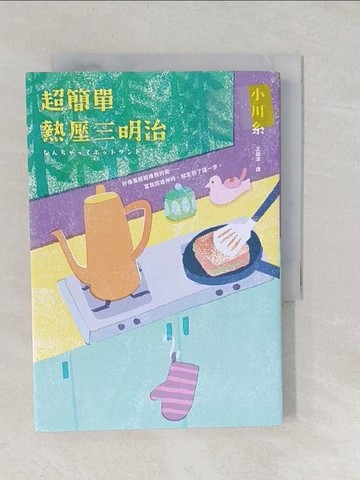 【書寶二手書T1／短篇_TAW】超簡單熱壓三明治：本屋大賞得主、日本文壇暖淚系作家小川糸的寶藏文集_小川糸, 王蘊潔