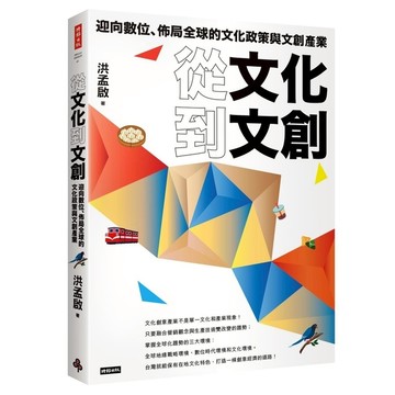 從文化到文創：迎向數位.佈局全球的文化政策與文創產業