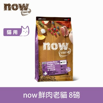 【SofyDOG】now 鮮肉無穀天然糧 老貓/體控貓配方 8磅 貓飼料 貓糧 老貓 體重管理 低卡貓飼料【APP下單天天10%點數回饋】