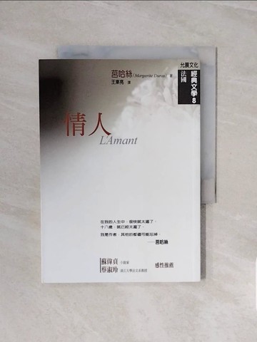 【書寶二手書T3／翻譯小說_V6O】情人_王東亮, 瑪格麗特