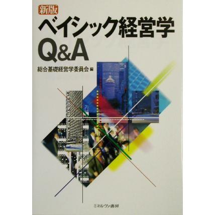 ベイシック経営学Ｑ＆Ａ／総合基礎経営学委員会(編者)