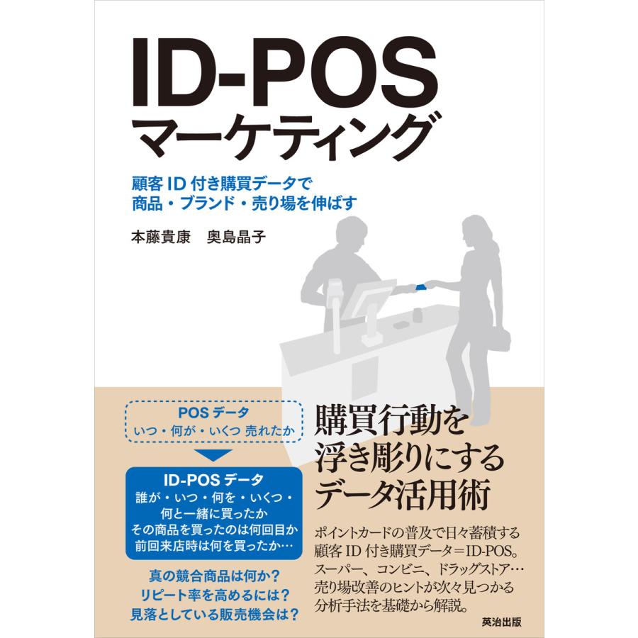 ID-POSマーケティング 顧客ID付き購買データで商品・ブランド・売り場を伸ばす