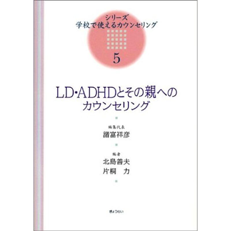 LD・ADHDとその親へのカウンセリング (シリーズ・学校で使えるカウンセリング)