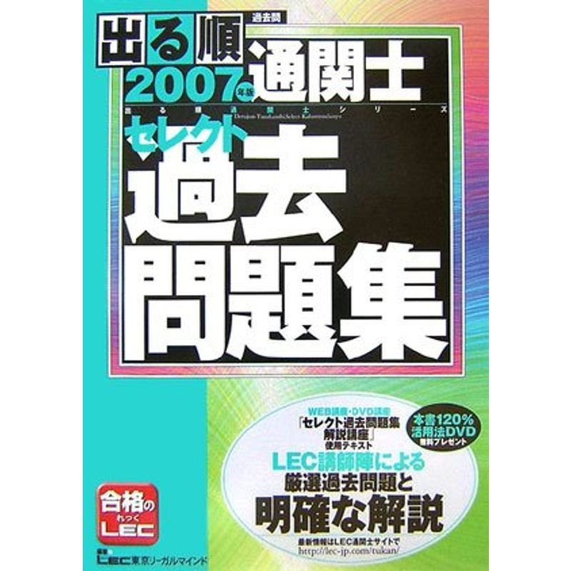 2007年版出る順通関士 セレクト過去問題集 (出る順通関士シリーズ)