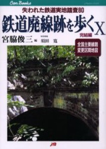 鉄道廃線跡を歩く 10 [本]