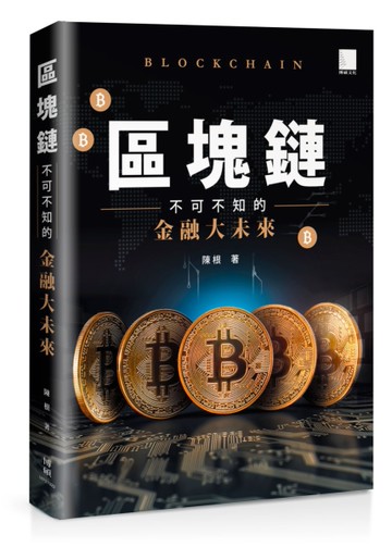 區塊鏈：不可不知的金融大未來[二手書_良好]