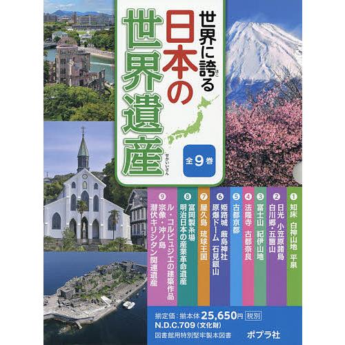 世界に誇る日本の世界遺産 9巻セット 西村幸夫 ほか監修