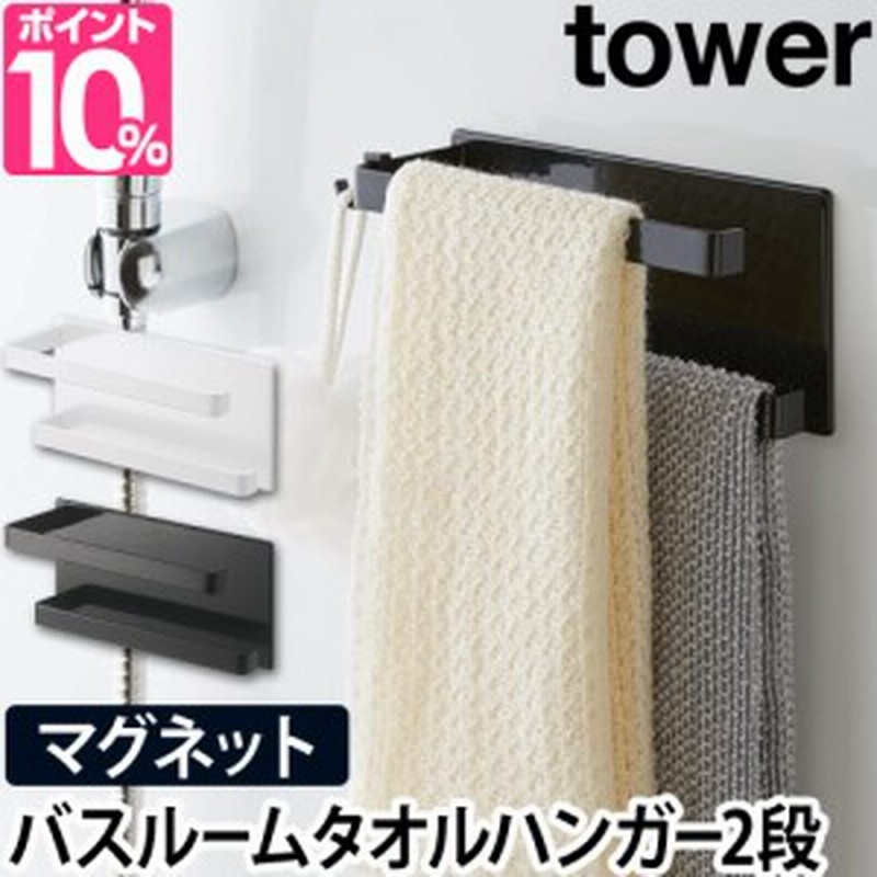 マグネットバスルームタオルハンガー 2段 タワー 山崎実業 タオルハンガー Tower タオル掛け 壁掛け マグネット収納 壁面収納 ボディタオ 通販 Lineポイント最大1 0 Get Lineショッピング