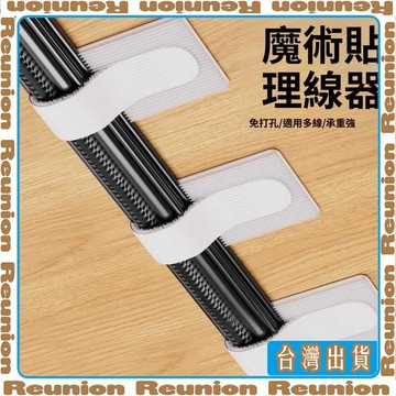 理線器 數據線收納 神器 電腦桌面束線 魔術貼紮帶 走線電線網線 固定器 可開發票✔Reunion🏠臺灣出貨🏠