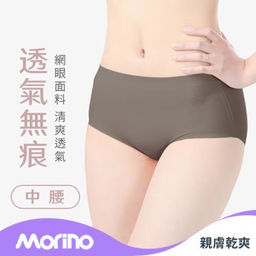 【MORINO摩力諾】透氣無痕中腰女內褲(單件摩卡色)