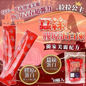【粿女兒商行】 🔥現貨 拉拉公主蠶絲膠原蛋白凍20g*10條