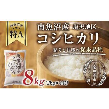 格安SALEスタート】ふるさと納税 南魚沼産 コシヒカリ 2kg×4袋 計8kg