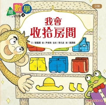 【數概念啟蒙繪本】繪數學幼兒園4：我會收拾房間–分類[二手書_良好]
