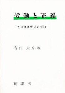 労働と正義 その経済学史的検討 有江大介