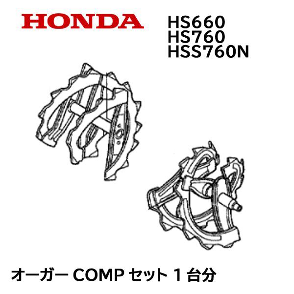 HONDA 除雪機 オーガーCOMP セット 1台分 HS660 HS760 HSS760ｎ