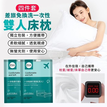 差旅免換洗一次性雙人床枕四件套 (床單:標準雙人)