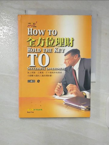 【書寶二手書T4／投資_CEN】全方位理財 = How to hold the key to successful investment_王義田