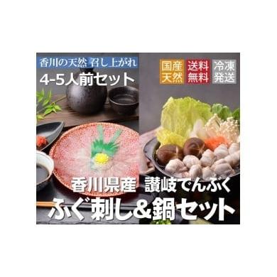 ふるさと納税 香川県 多度津町 讃岐でんぶく　ふぐ刺し・鍋４〜５人前セット（冷凍）